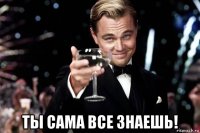  ты сама все знаешь!