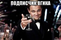 подписчик вгика 