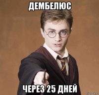 дембелюс через 25 дней