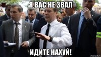 я вас не звал идите нахуй!