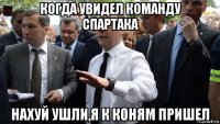 когда увидел команду спартака нахуй ушли,я к коням пришел