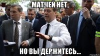 матчей нет, но вы держитесь...