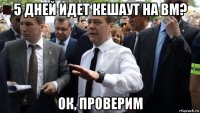 5 дней идет кешаут на вм? ок, проверим