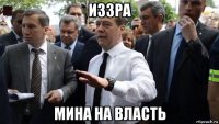 иззра мина на власть