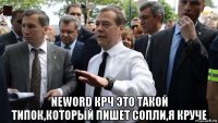  neword крч это такой типок,который пишет сопли,я круче