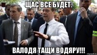 щас все будет. валодя тащи водяру!!!