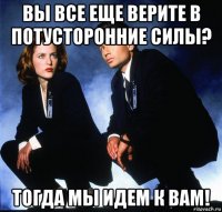 вы все еще верите в потусторонние силы? тогда мы идем к вам!