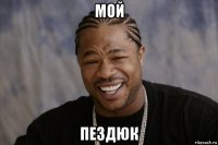 мой пездюк