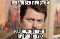 я человек простой раз надо-значит прошприцую