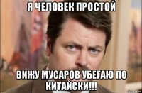 я человек простой вижу мусаров убегаю по китайски!!!