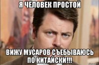 я человек простой вижу мусаров съебываюсь по китайски!!!