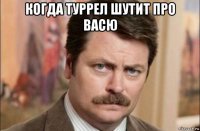 когда туррел шутит про васю 