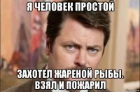 я человек простой захотел жареной рыбы. взял и пожарил