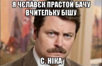 я чєлавєк прастой бачу вчительку бішу с. ніка