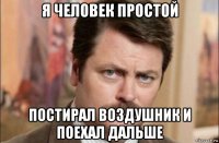 я человек простой постирал воздушник и поехал дальше