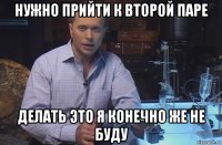 нужно прийти к второй паре делать это я конечно же не буду