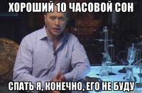 хороший 10 часовой сон спать я, конечно, его не буду