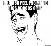 пил п50 peel p50 man в rigs of rods 0.4.6. 