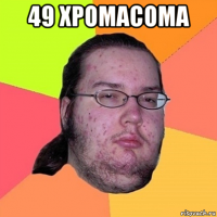 49 хромасома 