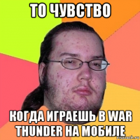 то чувство когда играешь в war thunder на мобиле