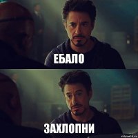 ЕБАЛО Захлопни