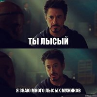 ты лысый я знаю много лысых мужиков