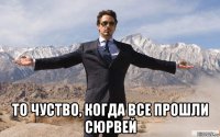  то чуство, когда все прошли сюрвей