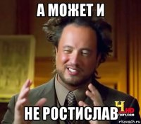 а может и не ростислав