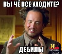 вы чё все уходите? дебилы