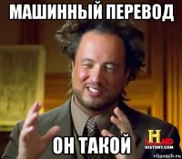 машинный перевод он такой