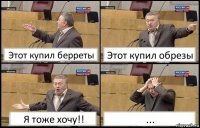 Этот купил берреты Этот купил обрезы Я тоже хочу!! ...