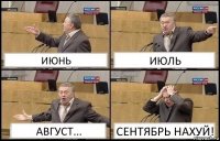 ИЮНЬ ИЮЛЬ АВГУСТ... СЕНТЯБРЬ НАХУЙ!