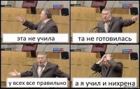 эта не учила та не готовилась у всех все правильно а я учил и нихрена