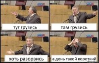 тут грузись там грузись хоть разорвись а день такой короткий