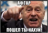 афтар пошел ты нахуй!