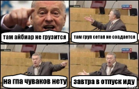 там айбиар не грузится там груп сетап не создается на гпа чуваков нету завтра в отпуск иду