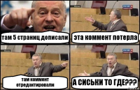 там 5 страниц дописали эта коммент потерла там коммент отредактировали А СИСЬКИ ТО ГДЕ???