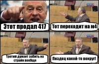 Этот продал 417 Тот переходит на м4 Третий думает забить на страйк вообще Пиздец какой-то вокруг!