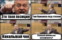 Это твоя позиция Там бумажка под столом Накалывай чек Сколько можно вас штрафовать?