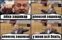 лёха зашквар алексей зашквар алексец зашквар у меня всё блять