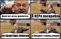 Денег нет, но вы держитесь. В КСРе поскребли по квартире помели и бюджет страны нашли