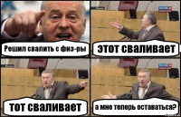 Решил свалить с физ-ры этот сваливает тот сваливает а мне теперь оставаться?