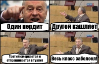 Один пердит Другой кашляет Третий сморкается и отпрашивается в туалет Весь класс заболоел!