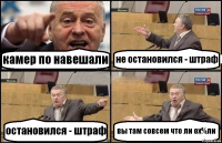 камер по навешали не остановился - штраф остановился - штраф вы там совсем что ли ох%ли