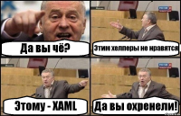 Да вы чё? Этим хелперы не нравятся Этому - XAML Да вы охренели!