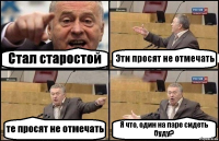 Стал старостой Эти просят не отмечать те просят не отмечать Я что, один на паре сидеть буду?