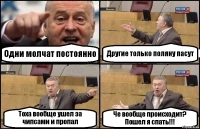 Одни молчат постоянно Другие только поляну пасут Тоха вообще ушел за чипсами и пропал Че вообще происходит? Пошел я спать!!!