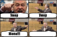 Умер Умер Жопа!!! 