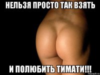 нельзя просто так взять и полюбить тимати!!!