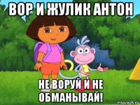 вор и жулик антон не воруй и не обманывай!